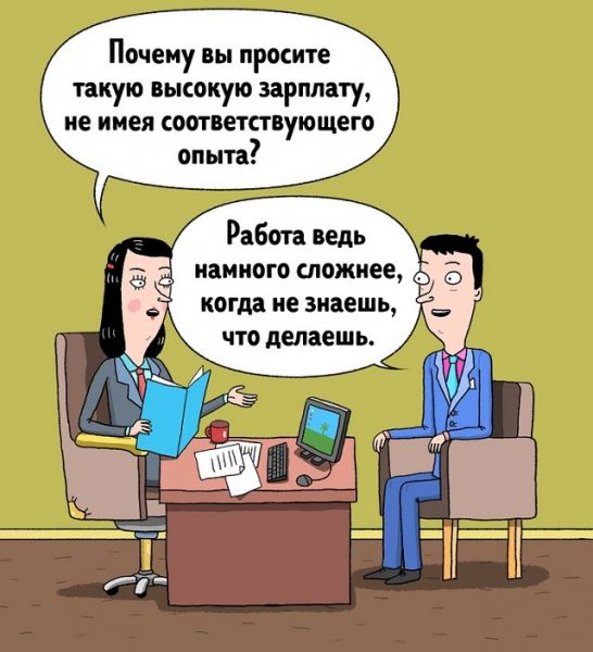 <br />
							Жизненный комикс о собеседования с работодателем (12 картинок)
<p>					