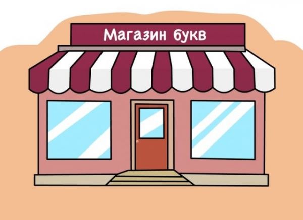 <br />
							Жизненный комикс: магазин букв (10 фото)
<p>					